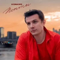 Vesna305 — Понты — обложка