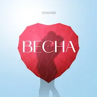 Vesna305 — Весна — обложка